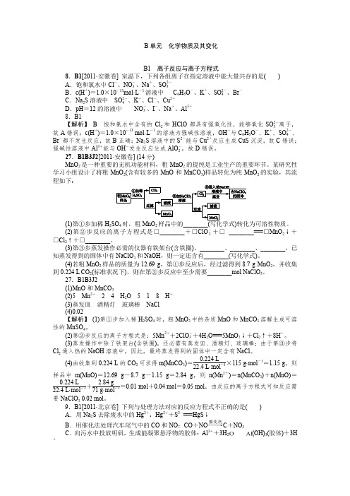 2011年高考化学(高考真题+模拟新题)分类解析汇编：B单元  化学物质及其变化