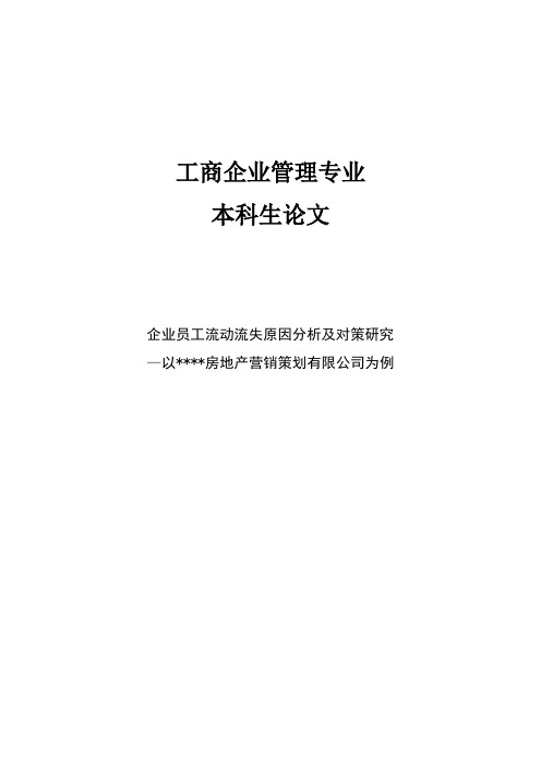 企业员工流动流失原因分析及对策研究论文