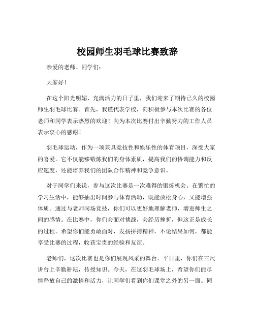 校园师生羽毛球比赛致辞