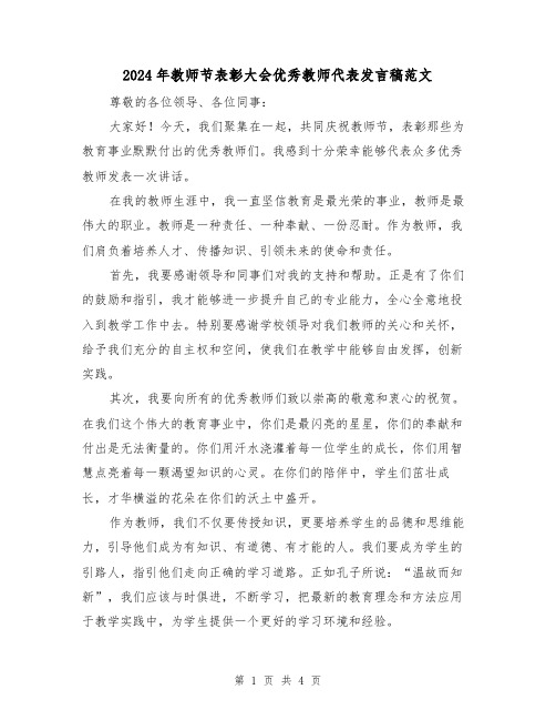 2024年教师节表彰大会优秀教师代表发言稿范文(2篇)