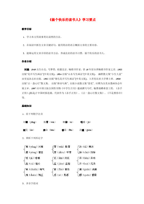 八年级语文《做个快乐的读书人》学习要点