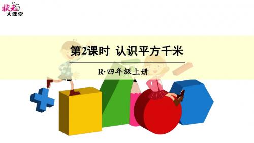 第2课时 认识平方千米