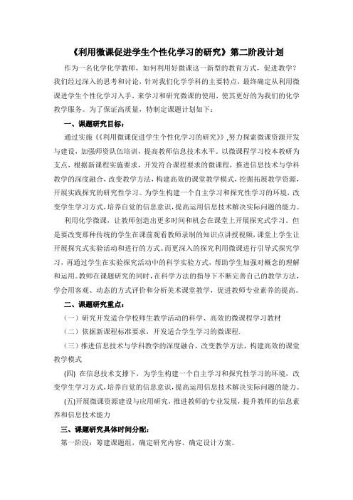 《利用微课促进学生个性化学习的研究》第二阶段计划