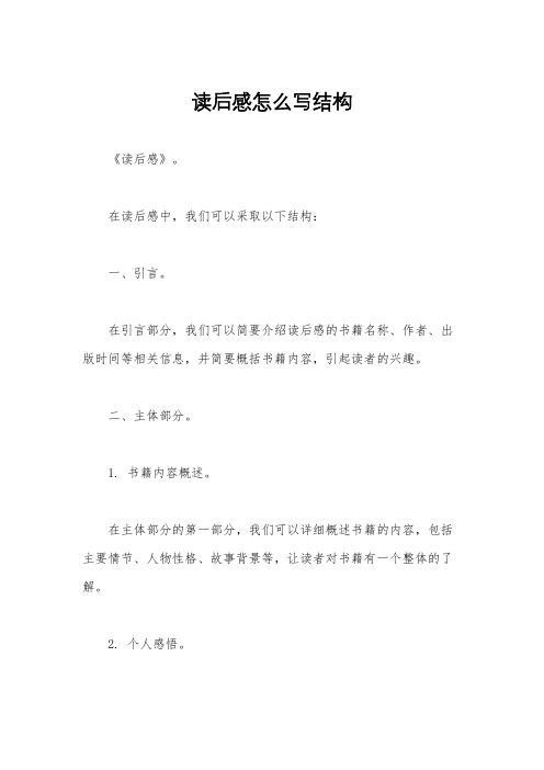 读后感怎么写结构