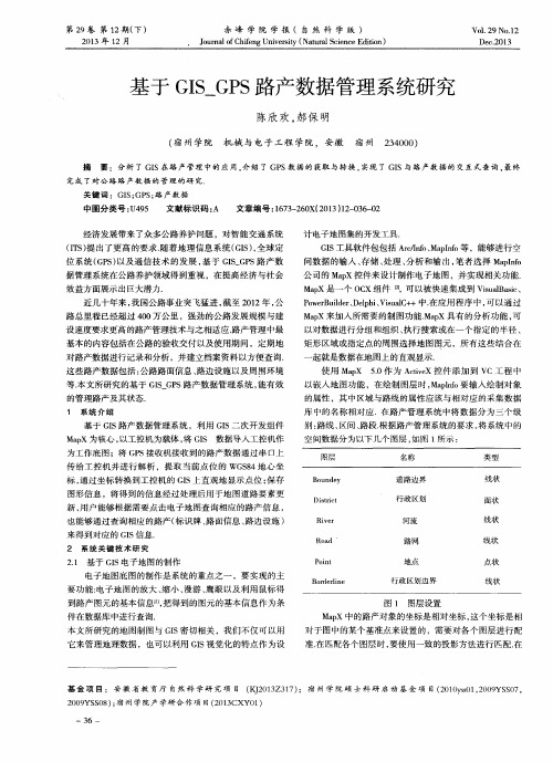 基于GIS_GPS路产数据管理系统研究