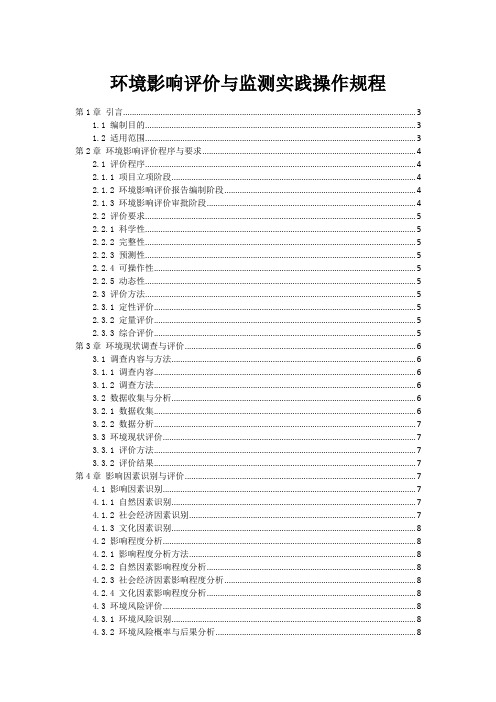 环境影响评价与监测实践操作规程