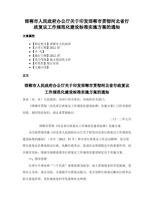 邯郸市人民政府办公厅关于印发邯郸市贯彻河北省行政复议工作规范化建设标准实施方案的通知