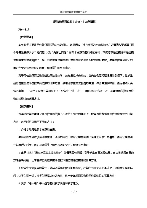 冀教版三年级下册第二单元《两位数乘两位数(进位)》教学建议