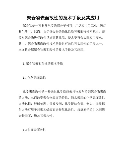 聚合物表面改性的技术手段及其应用