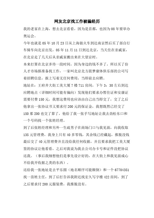 网友北京找工作被骗经历