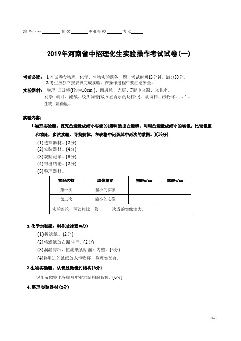 (完整版)2019河南省中招理化生实验考试试题