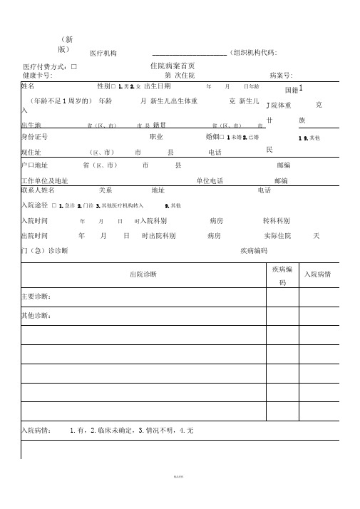 (新版)医院住院病案首页