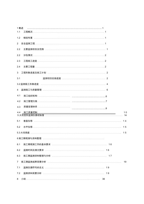 水电站工程蓄水验收枢纽工程大坝安全监测施工报告