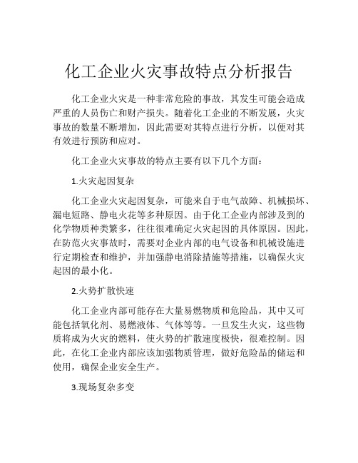 化工企业火灾事故特点分析报告