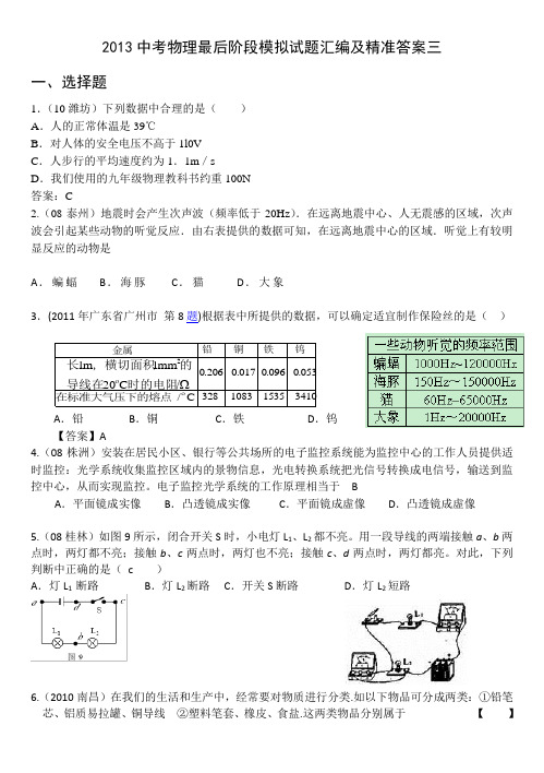 2013年中考最后阶段模拟题汇编及精准答案及精美排版B51 1 1 1.3 (1)