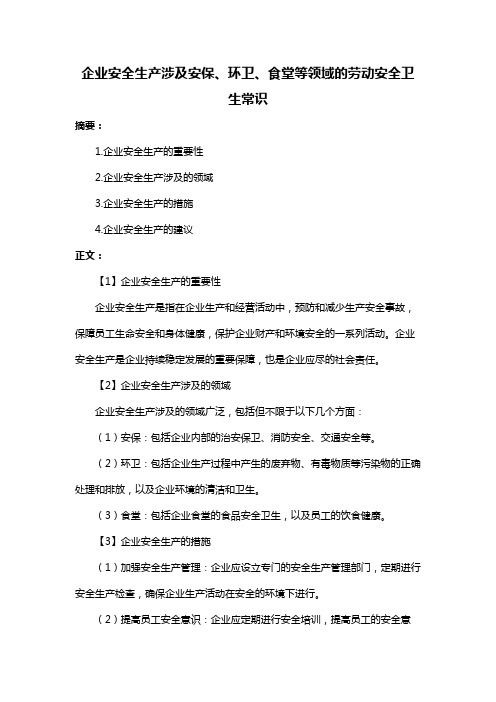 企业安全生产涉及安保、环卫、食堂等领域的劳动安全卫生常识