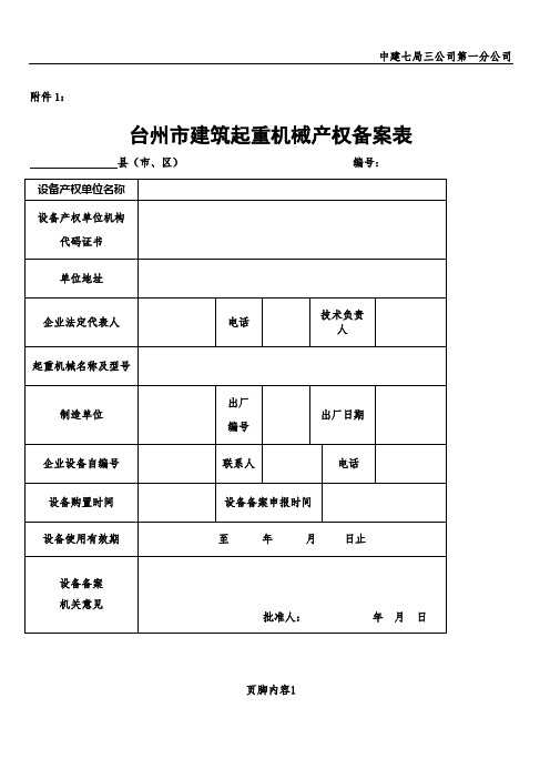 建筑起重机械产权备案、安拆告知和使用登记备案