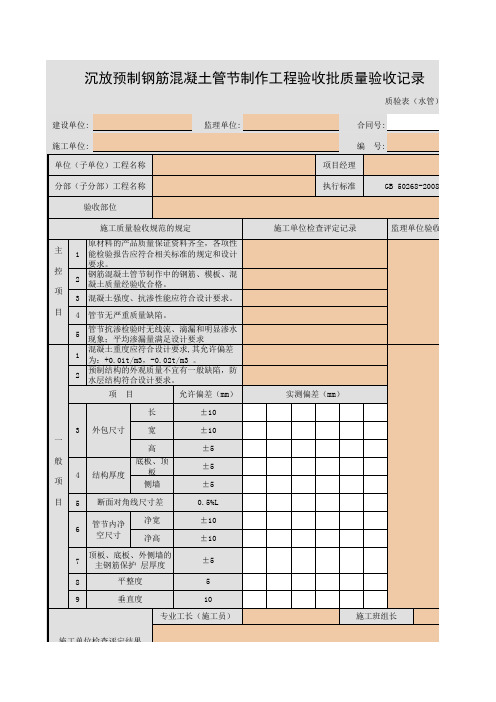 001-沉放预制钢筋混凝土管节制作工程验收批质量验收记录