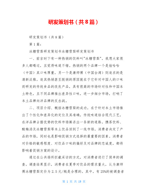 研发策划书(共8篇)