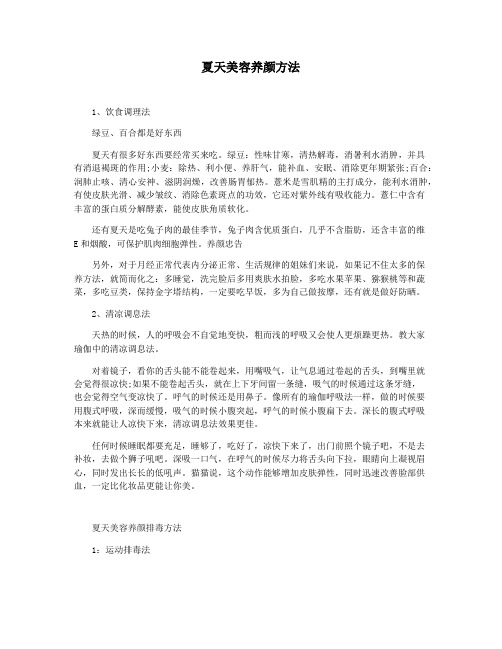 夏天美容养颜方法