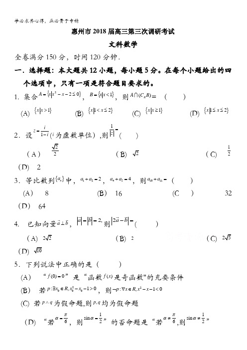 广东省惠州市2018届高三第三次调研考试数学(文)试卷含答案