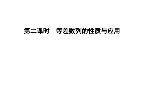 第二课时等差数列的性质与应用 课件高二数学人教A版(2019)选择性必修第二册