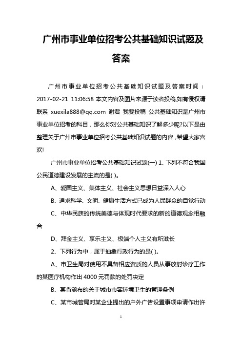 广州市事业单位招考公共基础知识试题及答案