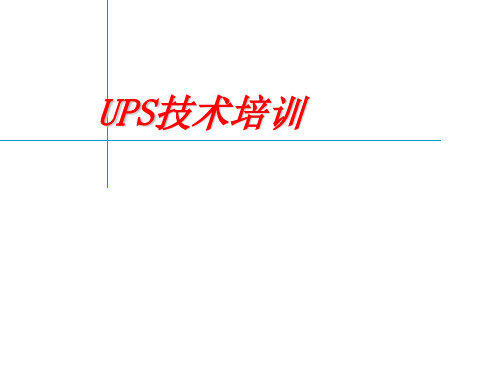 UPS培训-UPS基础知识-PPT文档资料136页