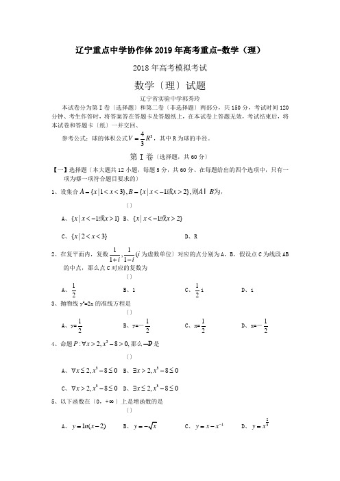 辽宁重点中学协作体2019年高考重点-数学(理)