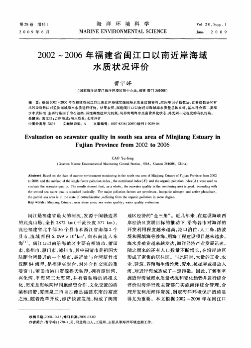 2002～2006年福建省闽江口以南近岸海域水质状况评价[1]