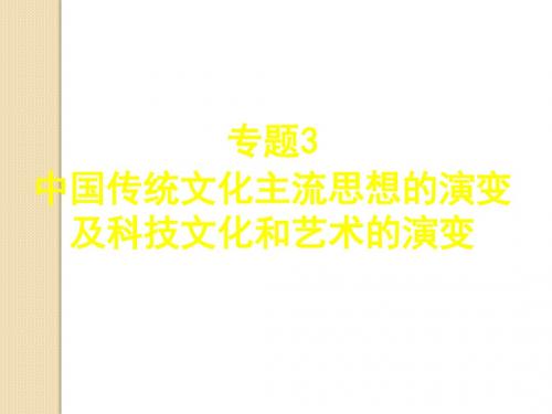 历史：《中国传统文化主流思想的演变及科技文化和艺术的演变》专题复习课件