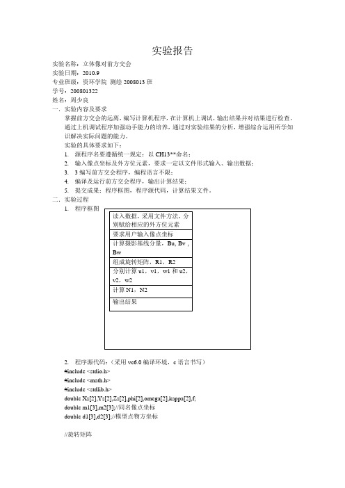 前方交会实验报告