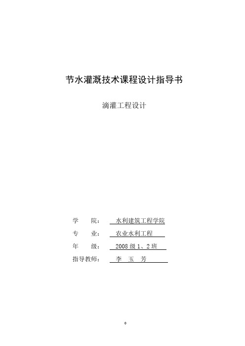 节水灌溉技术课程--滴灌设计指导书4-13