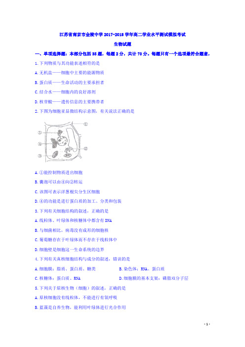 2017-2018学年江苏省南京市金陵中学高二学业水平测试模拟考试生物试题 Word版