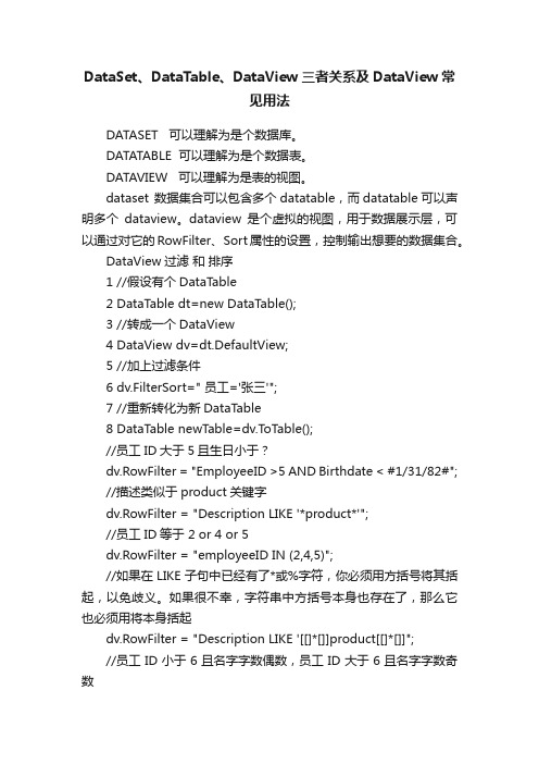 DataSet、DataTable、DataView三者关系及DataView常见用法