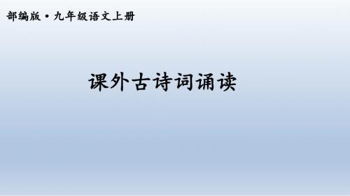 部编版九年级语文上册  课外古诗词诵读