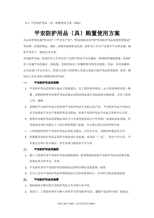 安全防护用品(具)购置使用计划