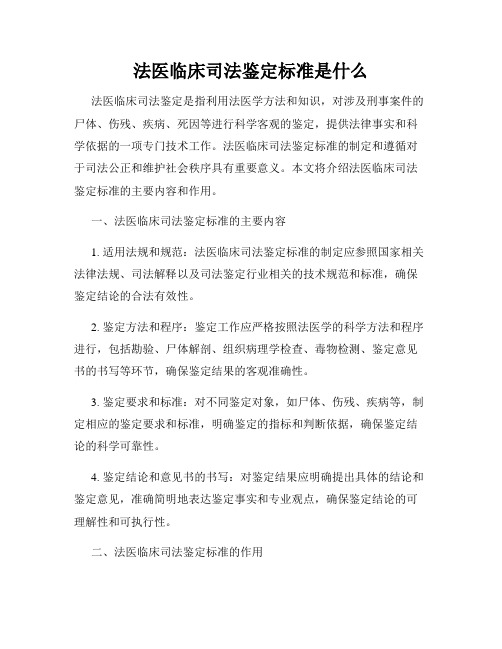 法医临床司法鉴定标准是什么