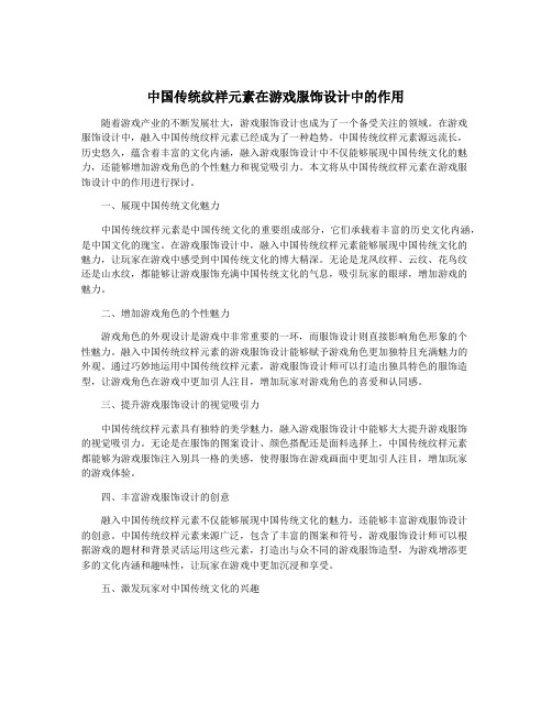 中国传统纹样元素在游戏服饰设计中的作用