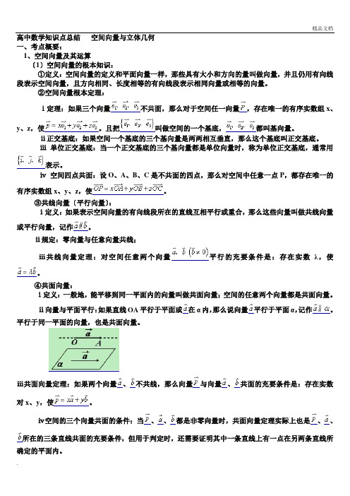 高中数学知识点总结大全空间向量与立体几何