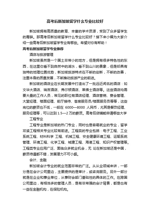 高考后新加坡留学什么专业比较好