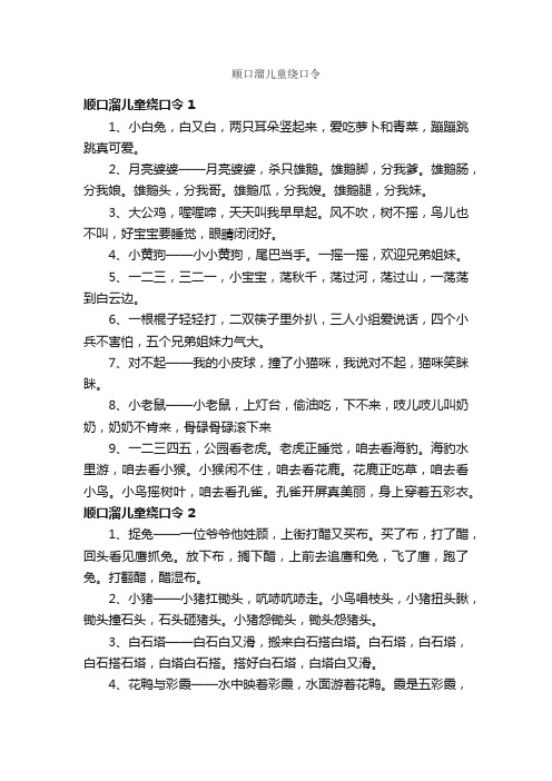 顺口溜儿童绕口令