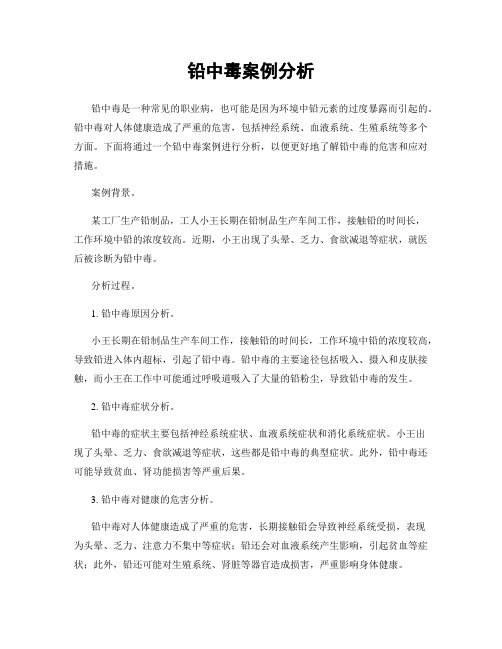 铅中毒案例分析