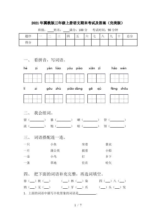 2021年冀教版三年级上册语文期末考试及答案(完美版)