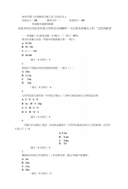 14秋学期东大《井巷掘进与施工Ⅰ》在线作业.docx