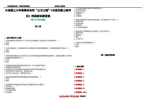 大连理工大学智慧树知到“土木工程”《交通运输工程导论》网课测试题答案卷1