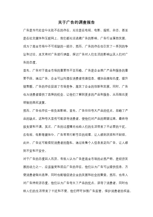 关于广告的调查报告