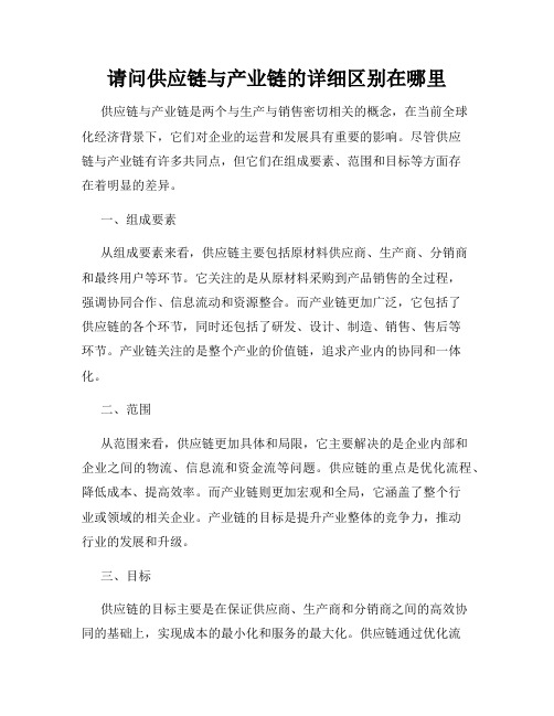 请问供应链与产业链的详细区别在哪里