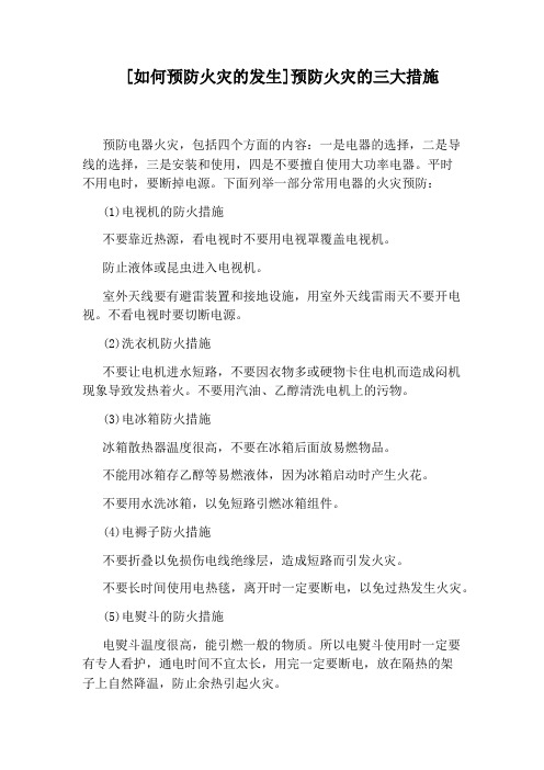 [如何预防火灾的发生]预防火灾的三大措施