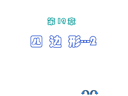 八年级下册人教版数学 第18章 平行四边形(复习课件)